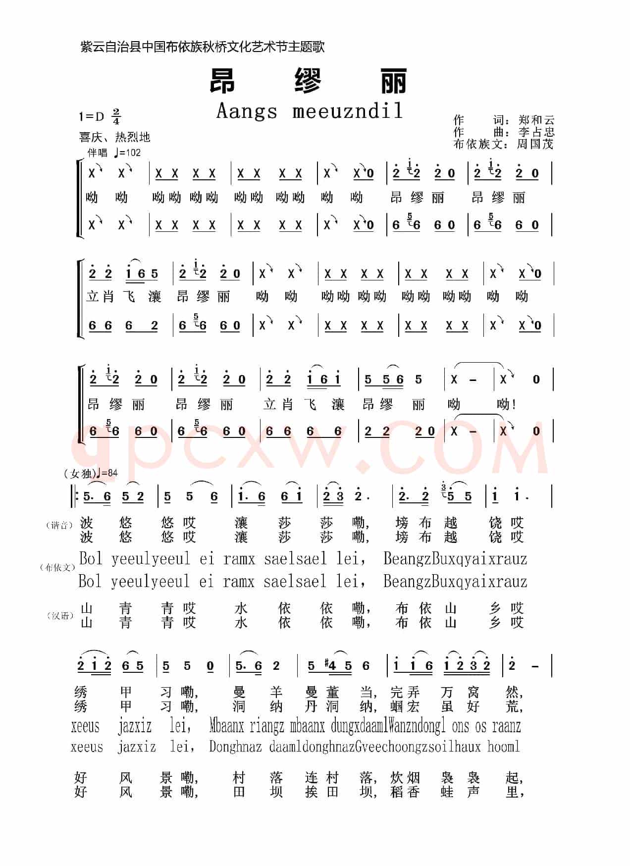 昂缪丽(布依语版)(中国布依族秋桥文化艺术节主题歌)