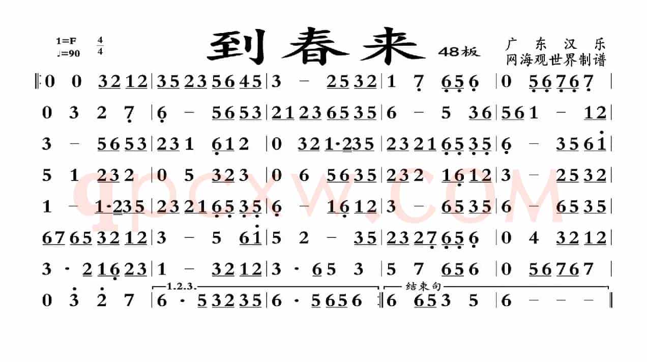 到春来（广东汉乐）