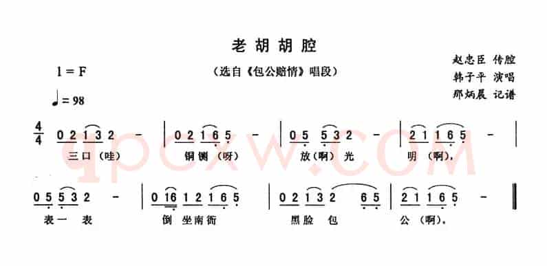 老胡胡腔（《包公赔情》唱段）
