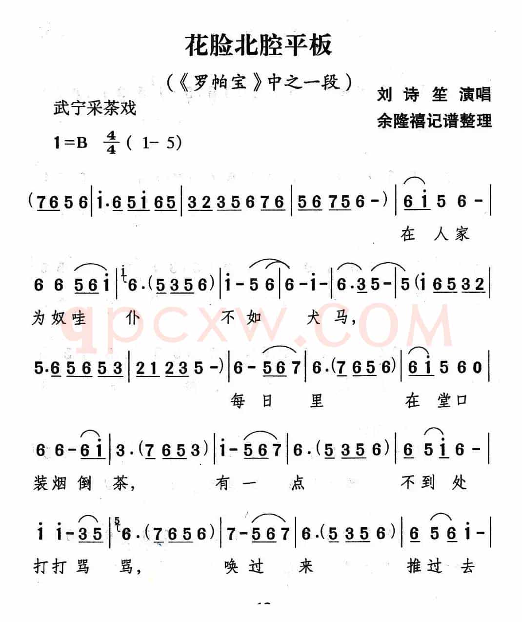 [武宁采茶戏]花脸北腔平板（《罗帕宝》选段）