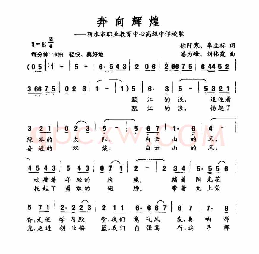 奔向辉煌（丽水市职业教育中心高级中学校歌）
