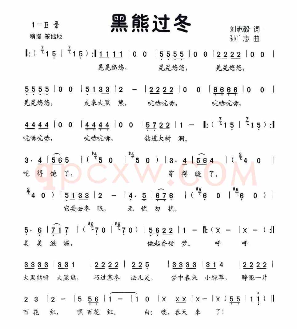 黑熊过冬（刘志毅词 孙广志曲）