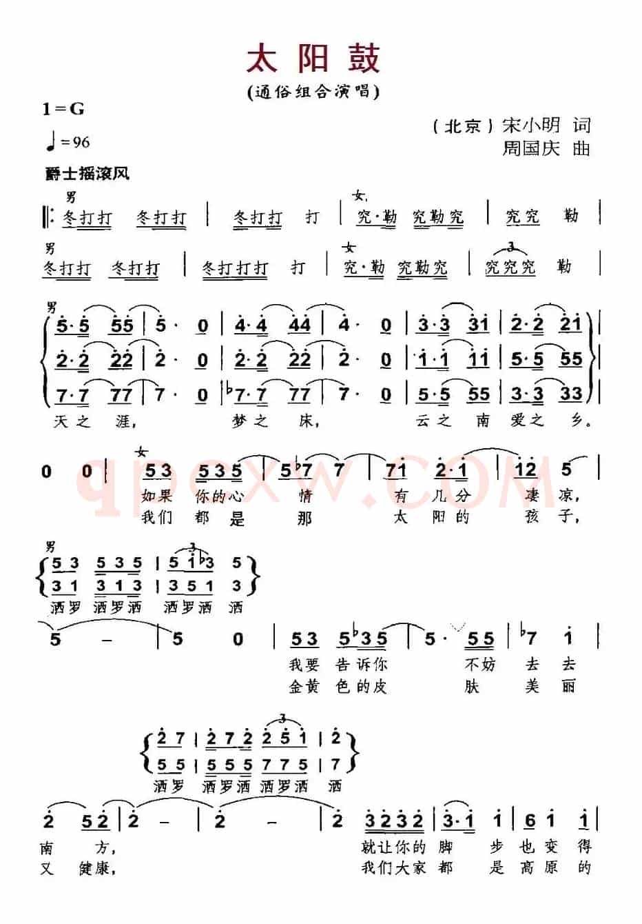 太阳鼓（宋小明词 周国庆曲）