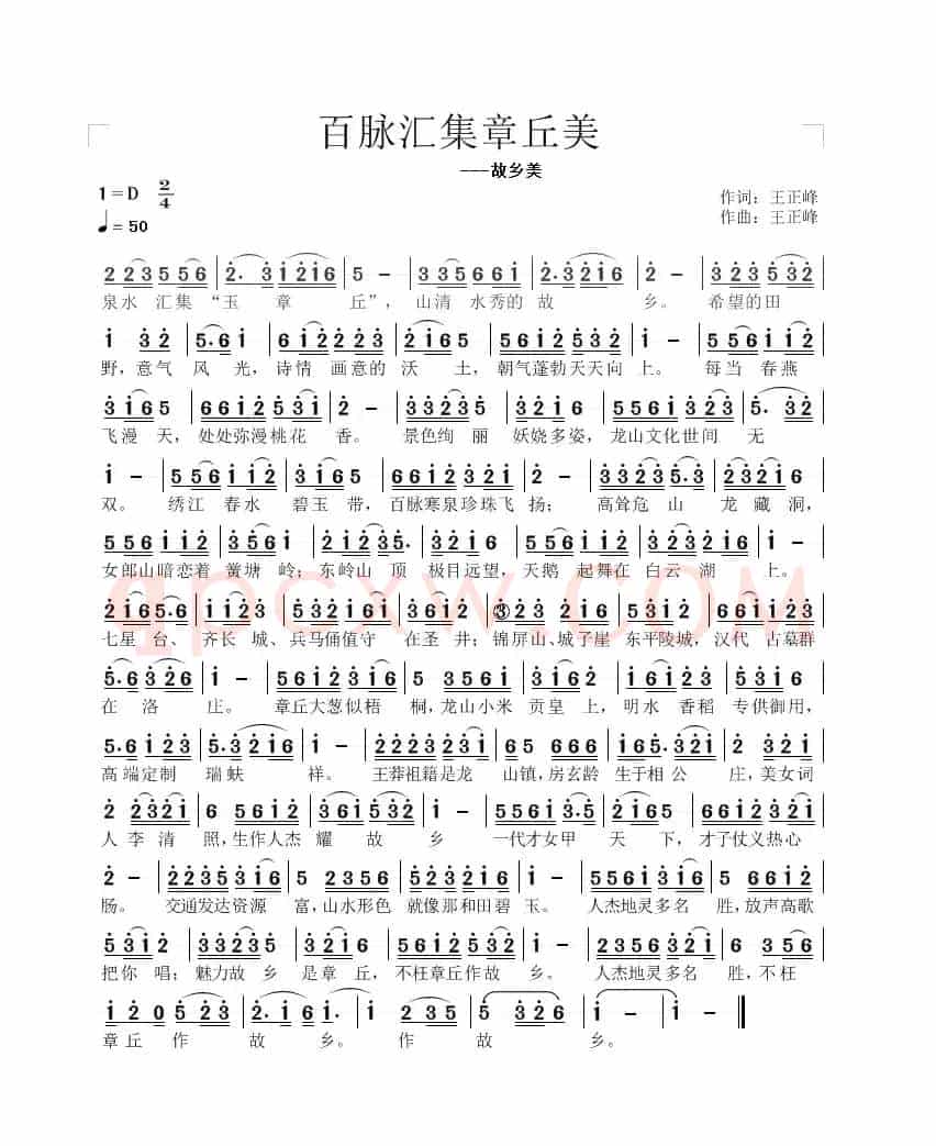 百脉汇集章丘美（故乡美）（王正峰词曲）