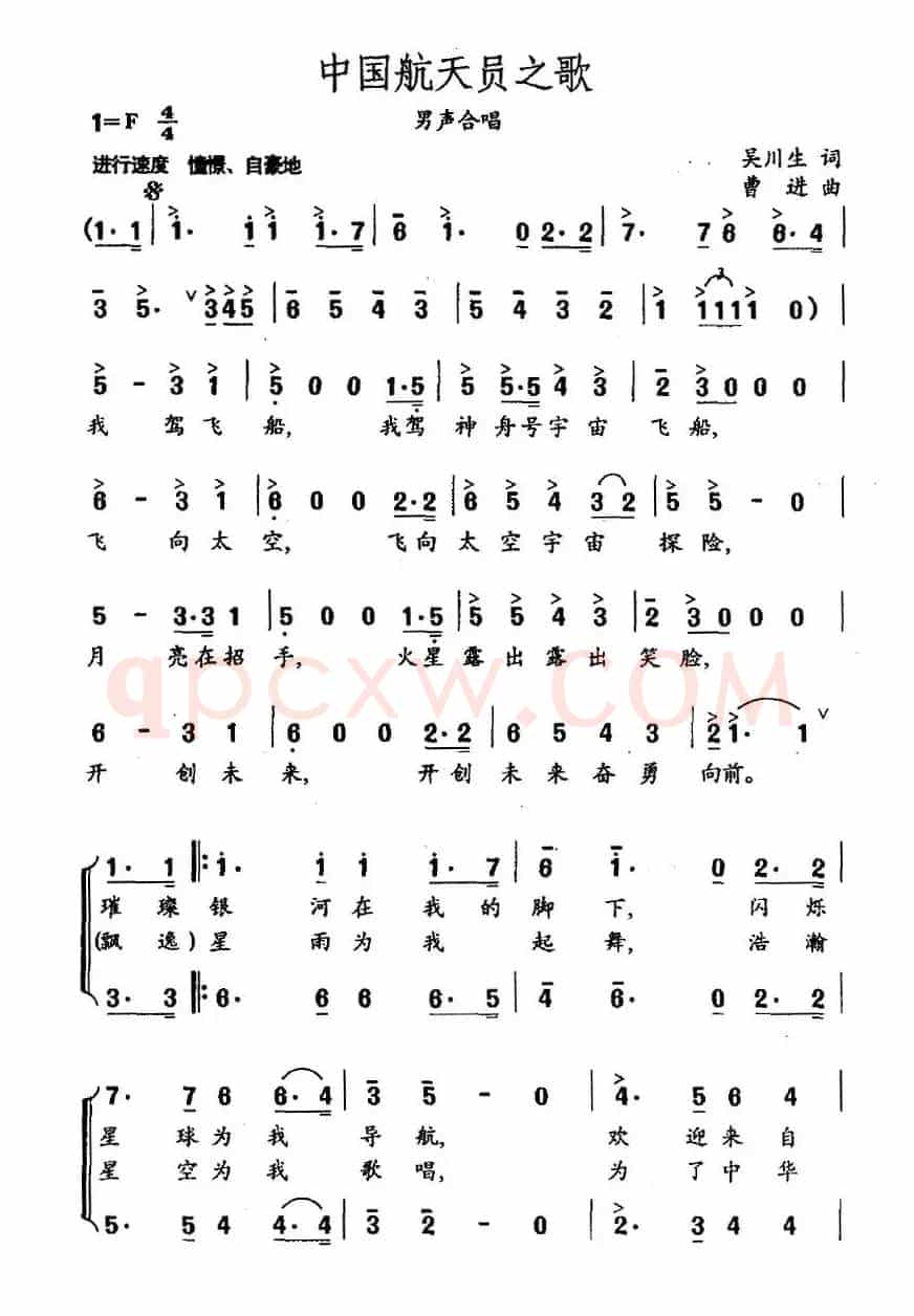 中国航天员之歌（吴川生词 曹进曲）