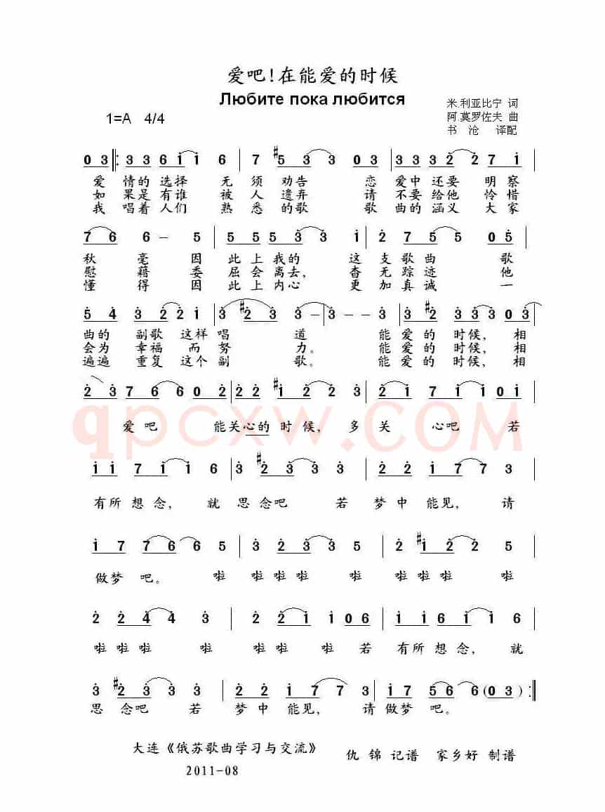 爱吧在爱的时候Любите пока любится（中俄简谱）