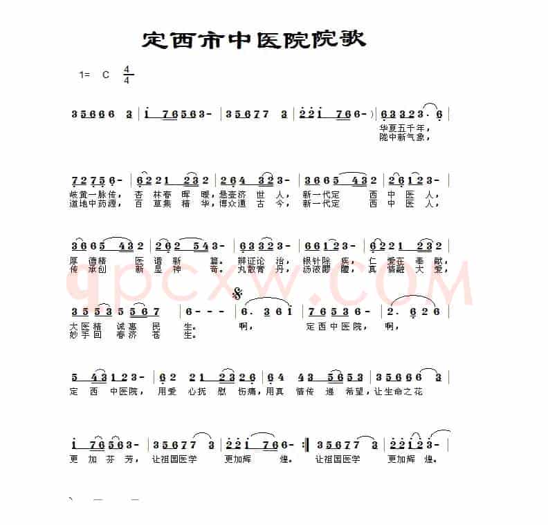 定西中医院歌