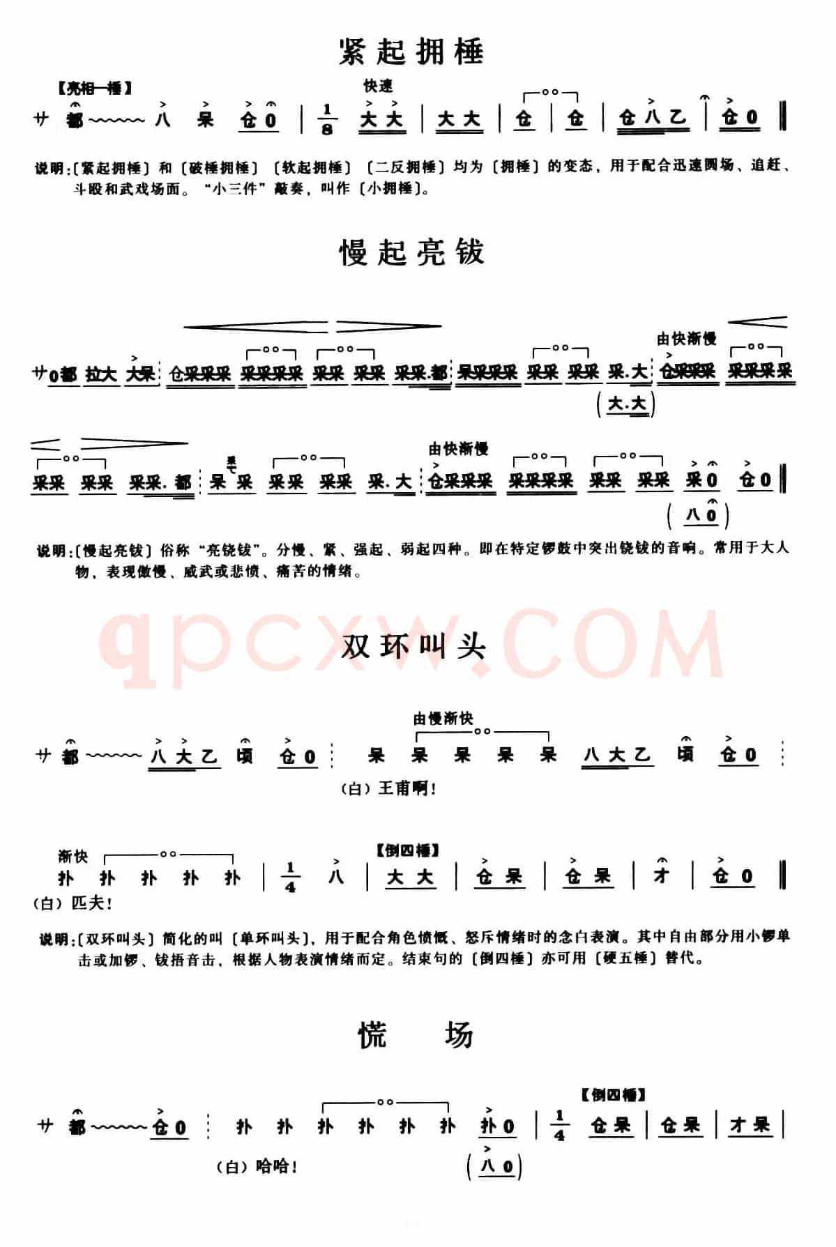 [秦腔]锣鼓谱