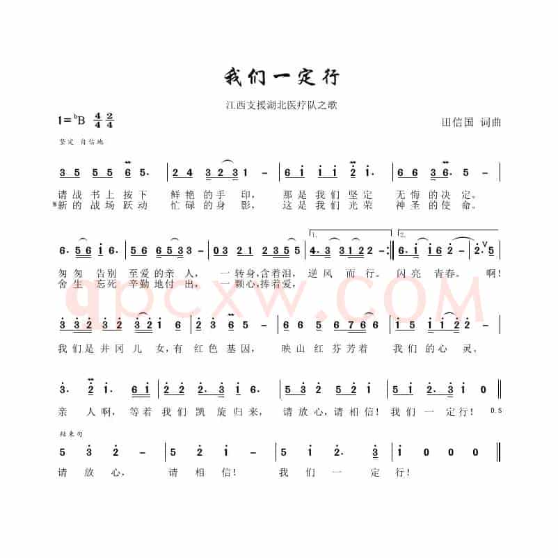 我们一定行（田信国词曲）