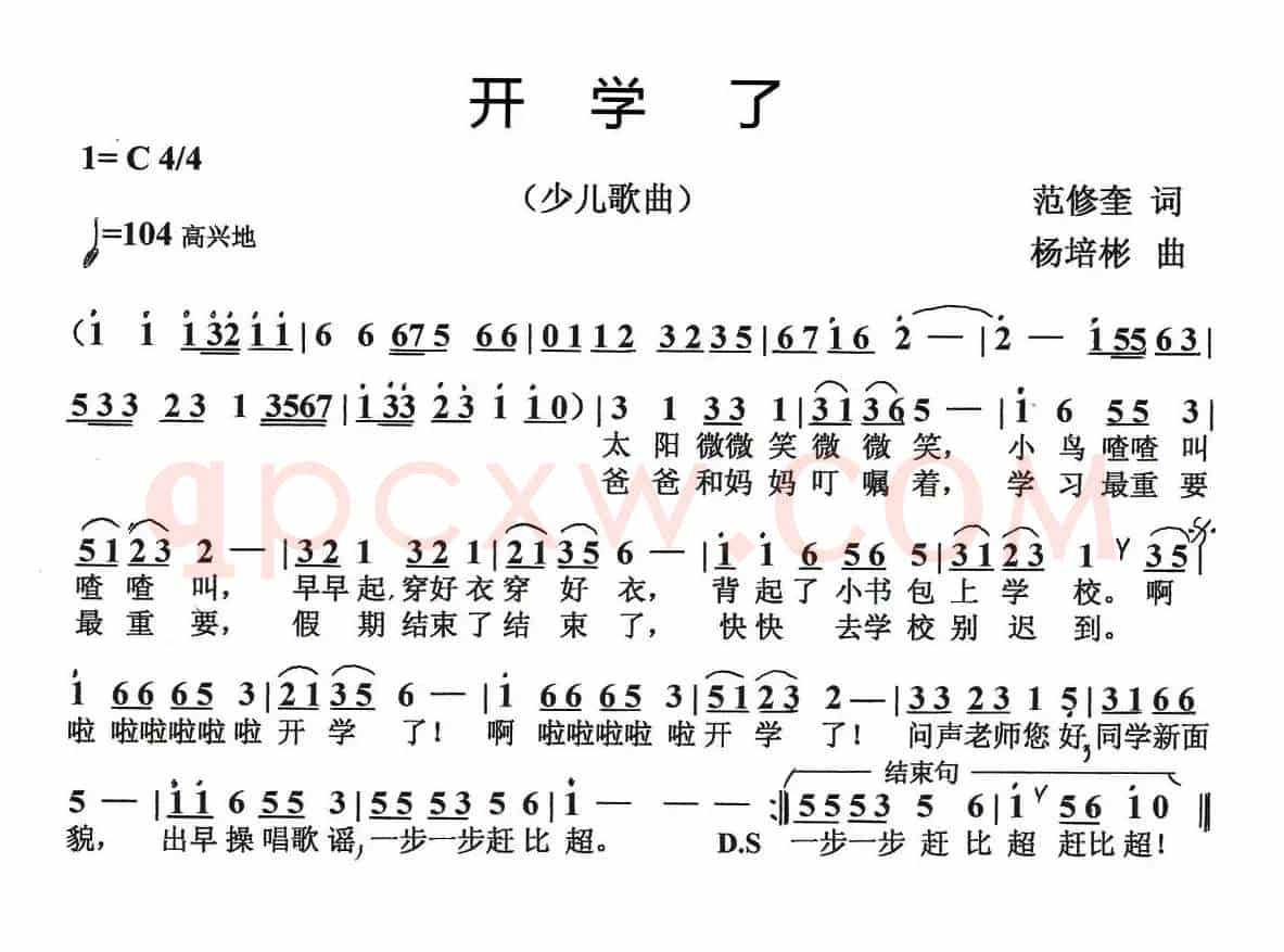 开学了（范修奎词 杨培彬曲）