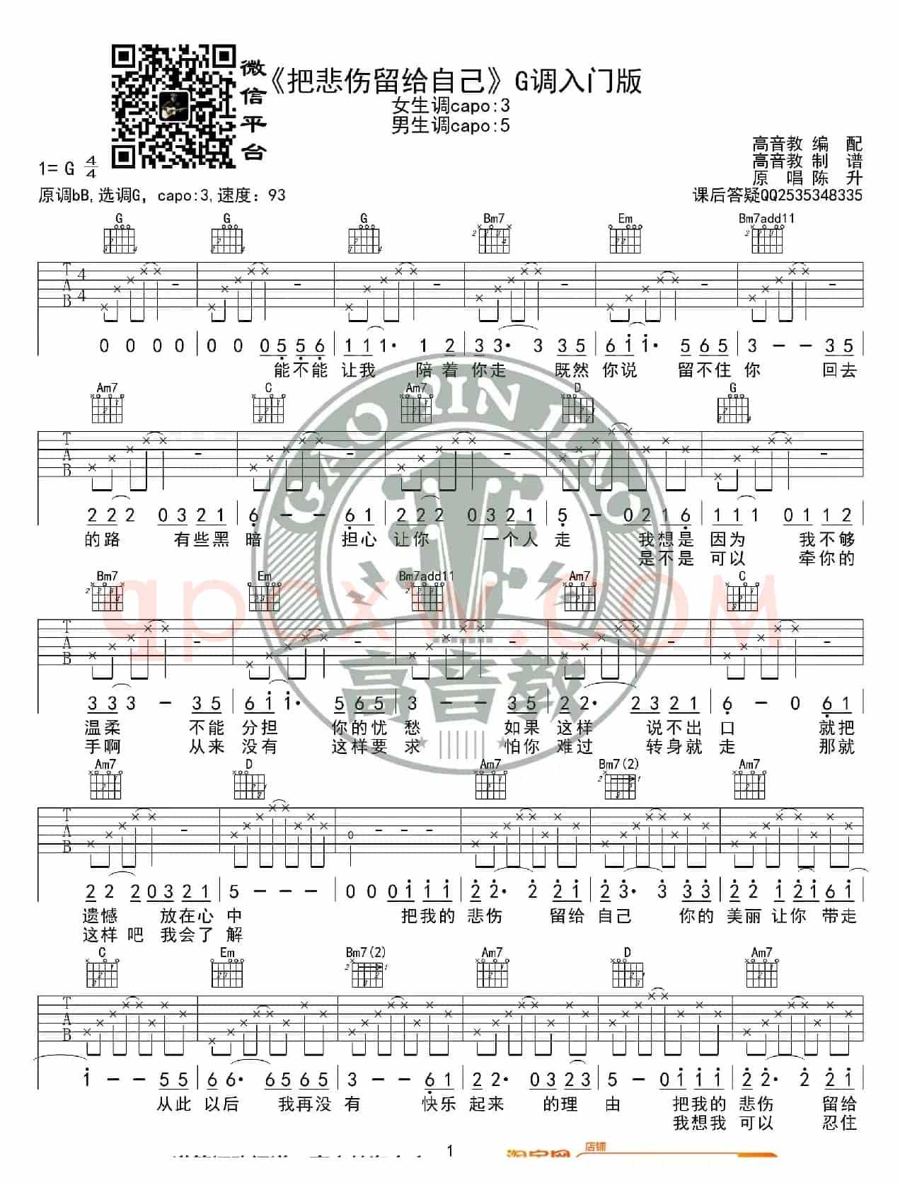 陈升《把悲伤留给自己》吉他谱G调入门版 高音教编配 猴哥吉他教学