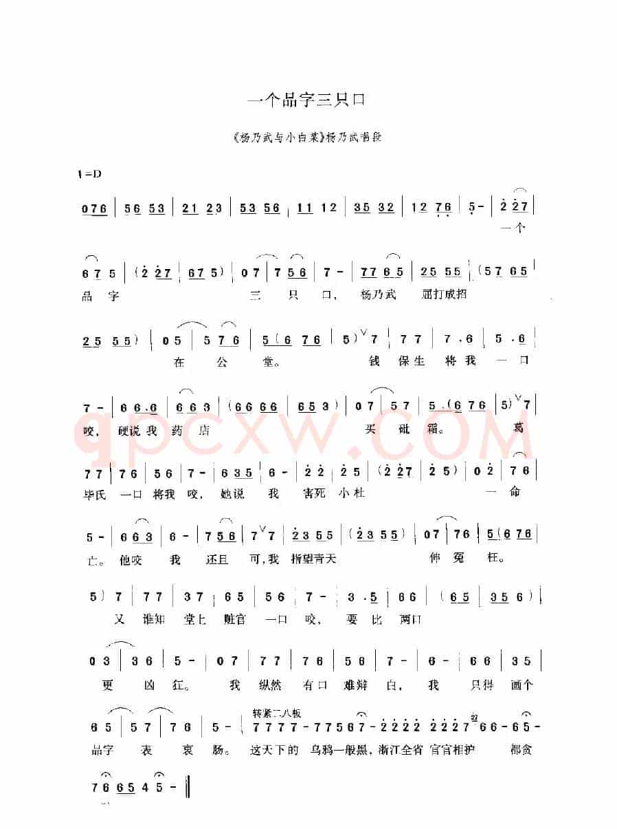 一个品字三只口（《杨乃武与小白菜》选段）
