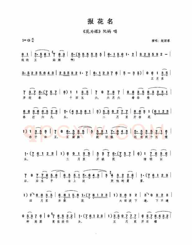 阮妈报花名（《花为媒》选段）