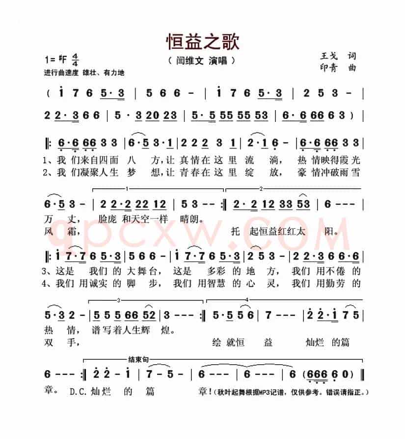 恒益之歌