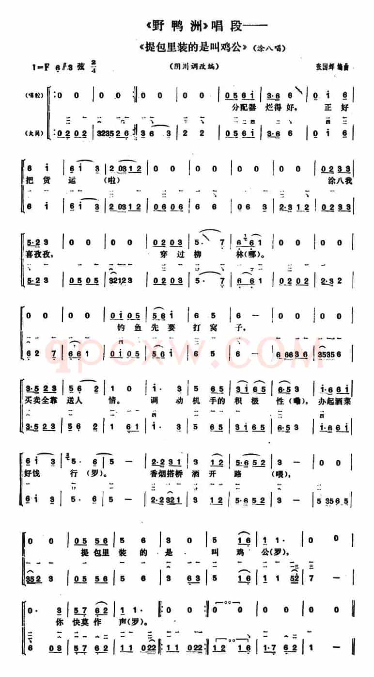 提包里装的是叫鸡公（《野鸭洲》涂八唱段、大筒伴奏谱）