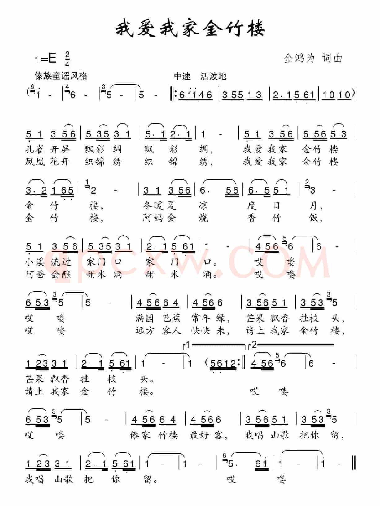 我爱我家金竹楼（金鸿为词 金鸿为曲）