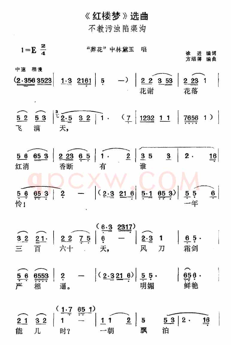 《红楼梦》选曲：不教污浊陷渠沟（“葬花”中林黛玉唱段）