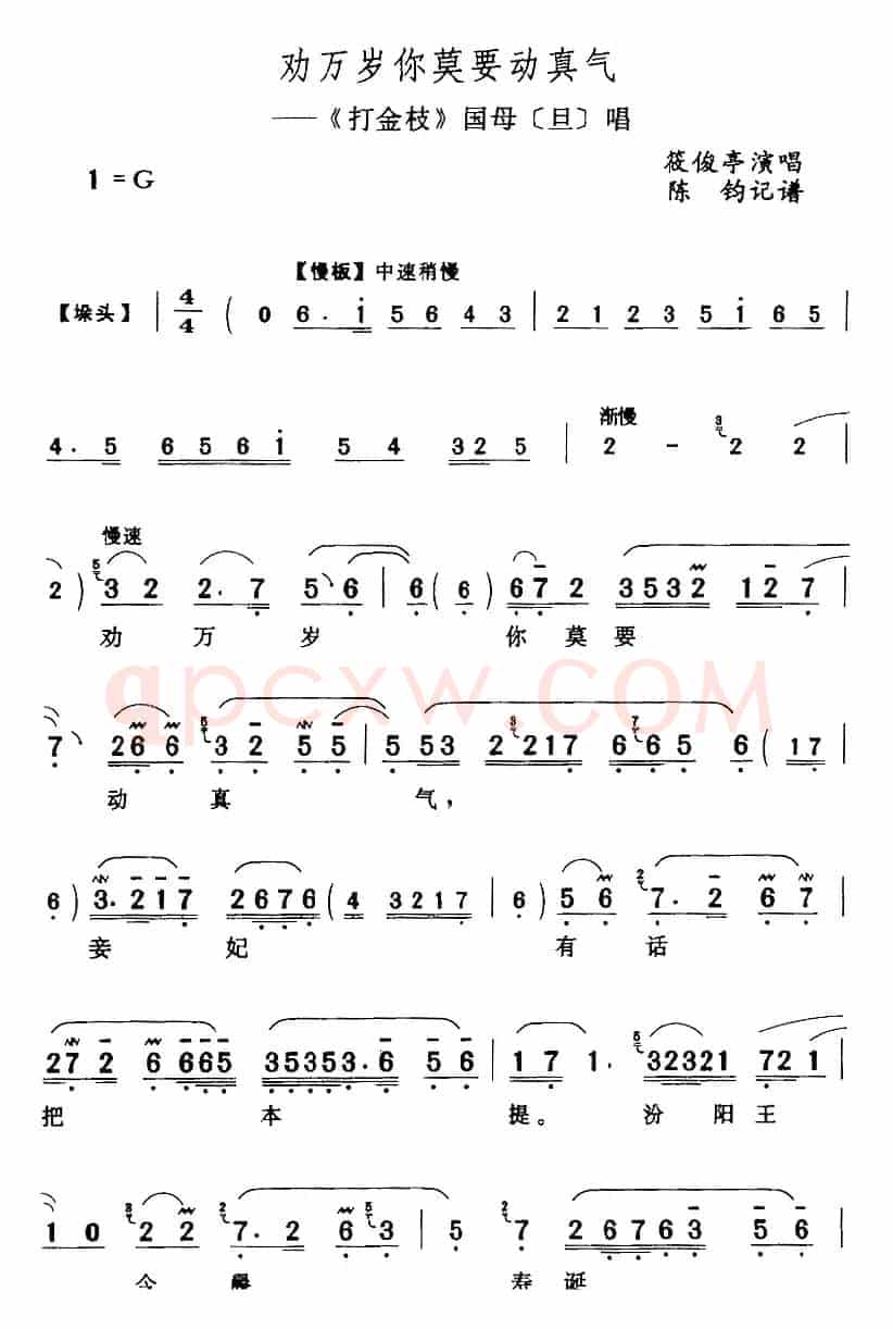 劝万岁你莫要动真气（《打金枝》国母[旦]唱段）