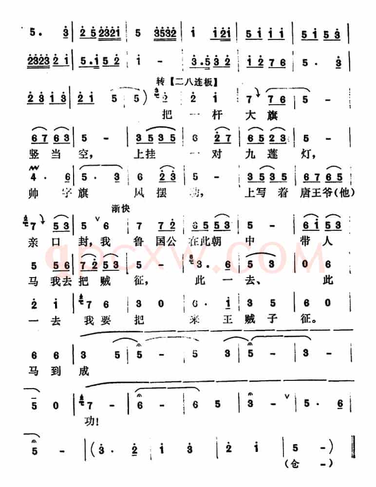 [怀梆]带人马吧贼征（选自《麒麟山》程咬金[生]唱段）