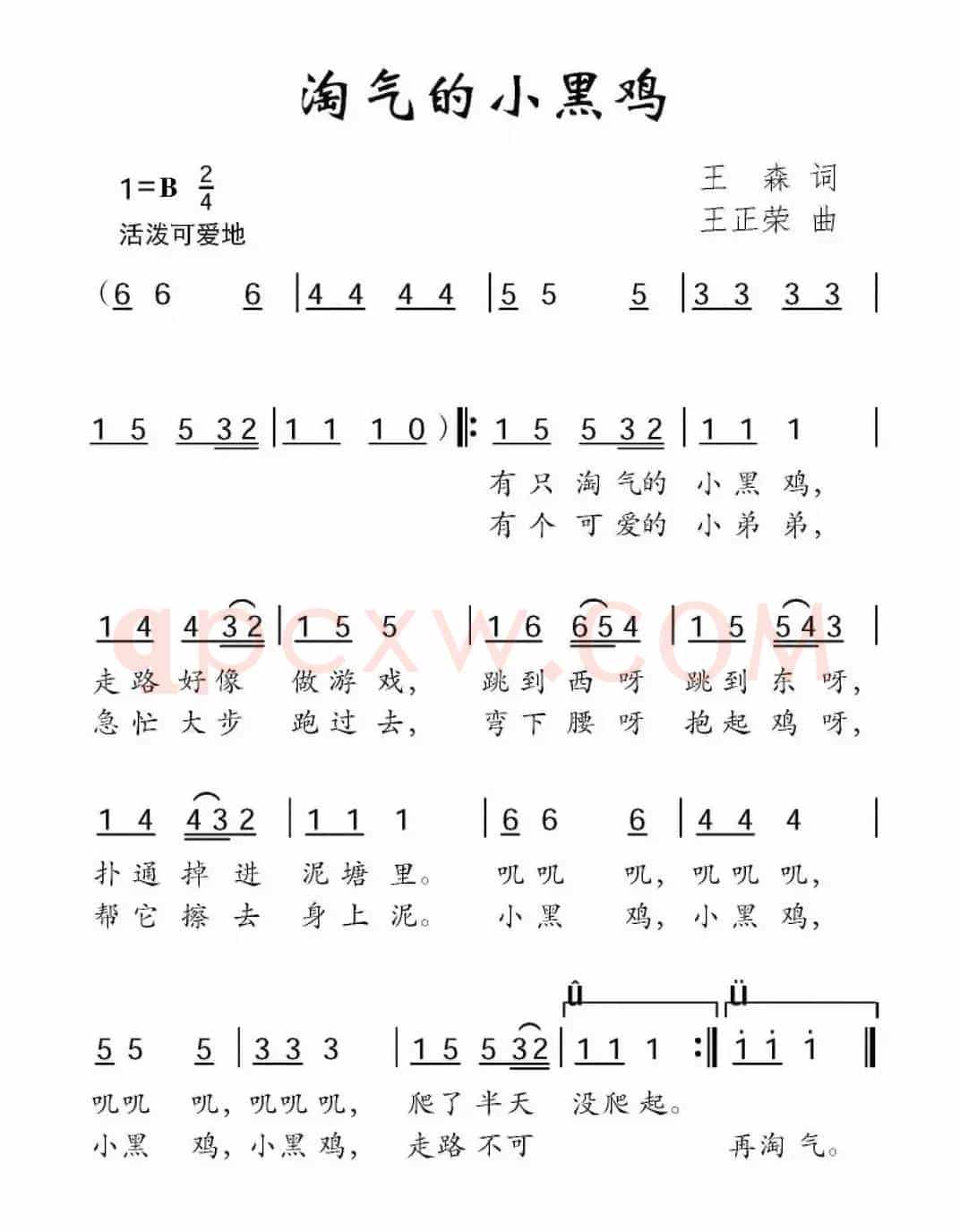 淘气的小黑鸡(王森词 王正荣曲)