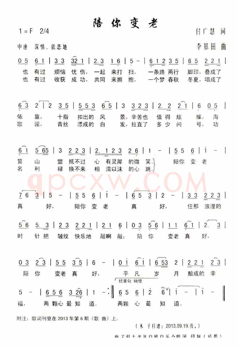 陪你变老（付广慧词 李基田曲）