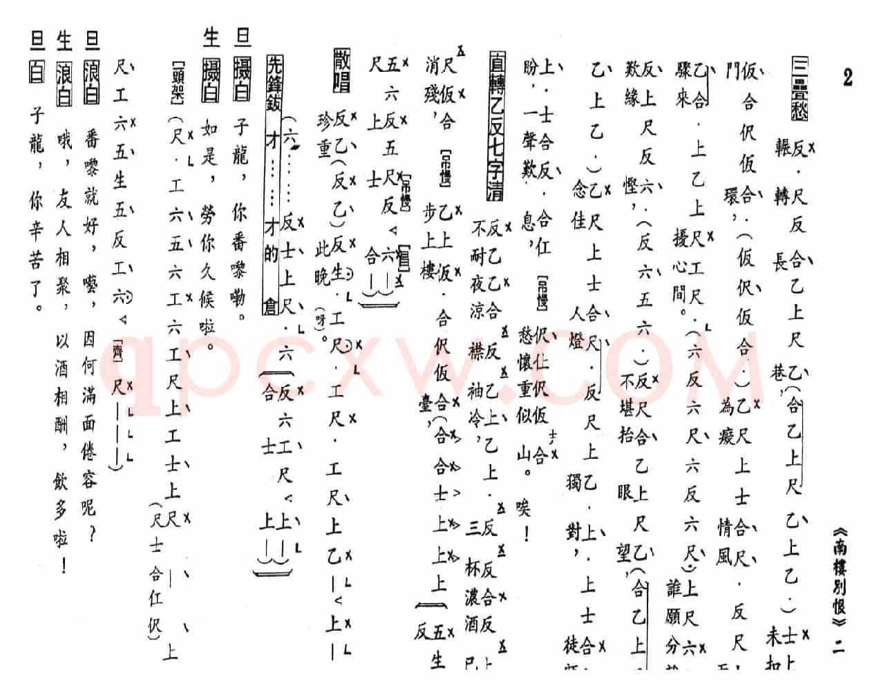 [粤曲]南楼别恨（工尺谱）