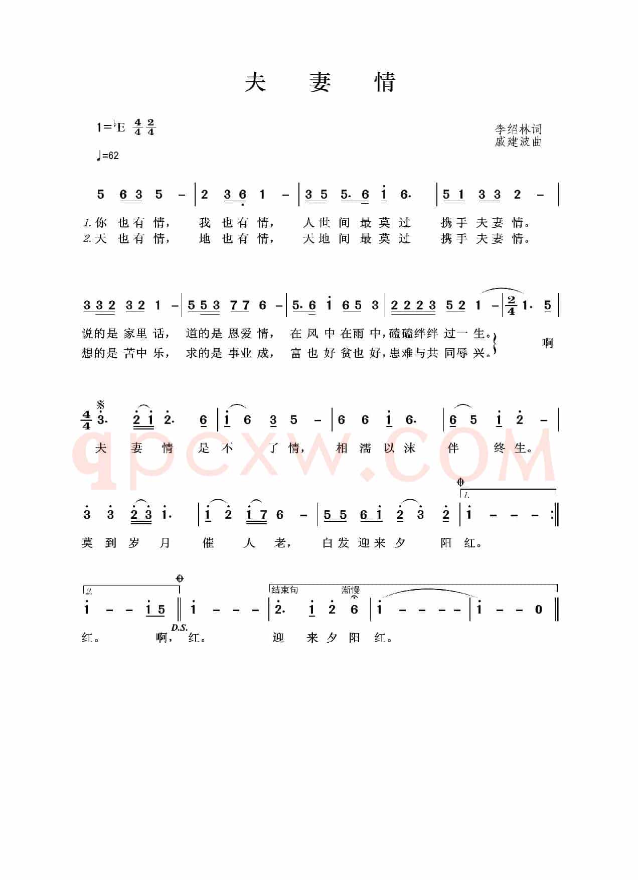 夫妻情（李绍林词 戚建波曲）