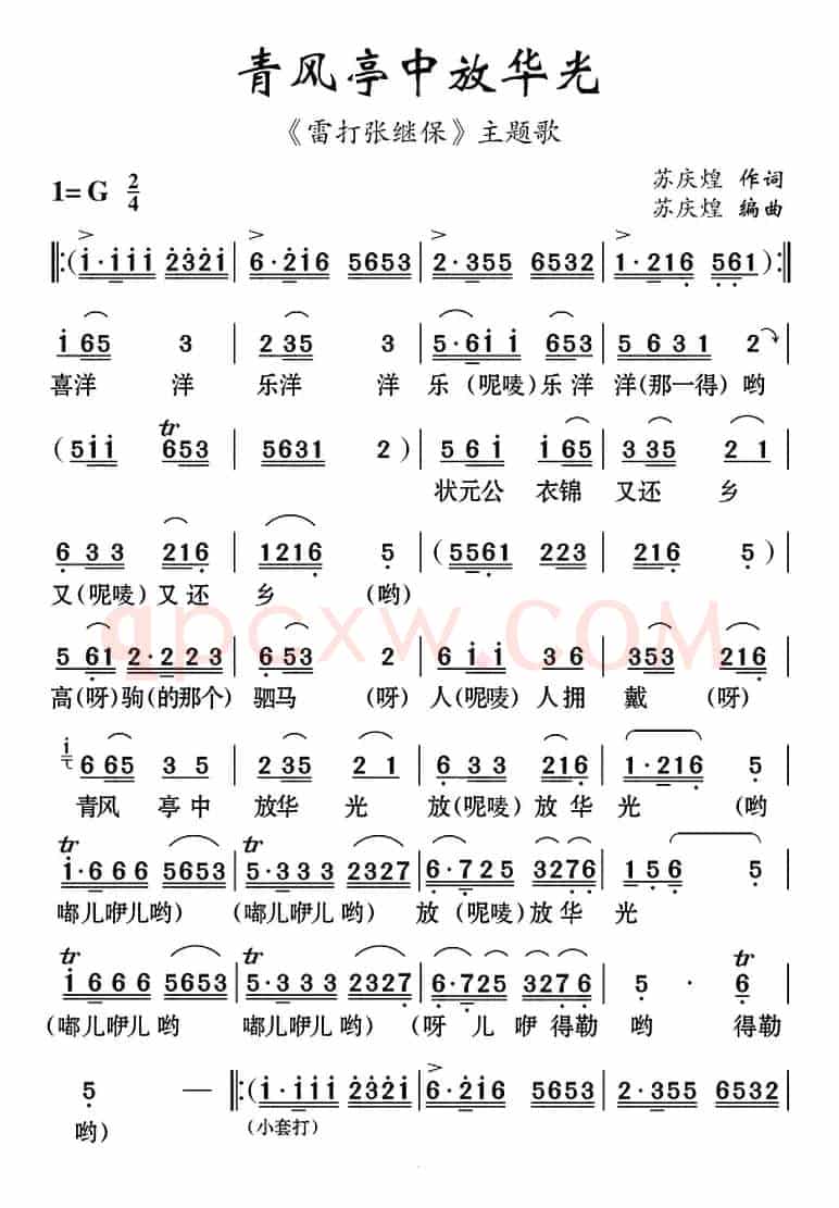 [云南花灯]青风亭中放华光（《雷打张继保》主题歌）