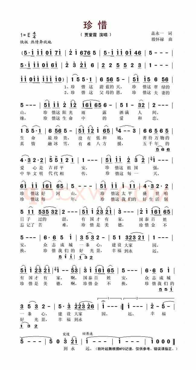 珍惜（盖永一词 殷怀禄曲）