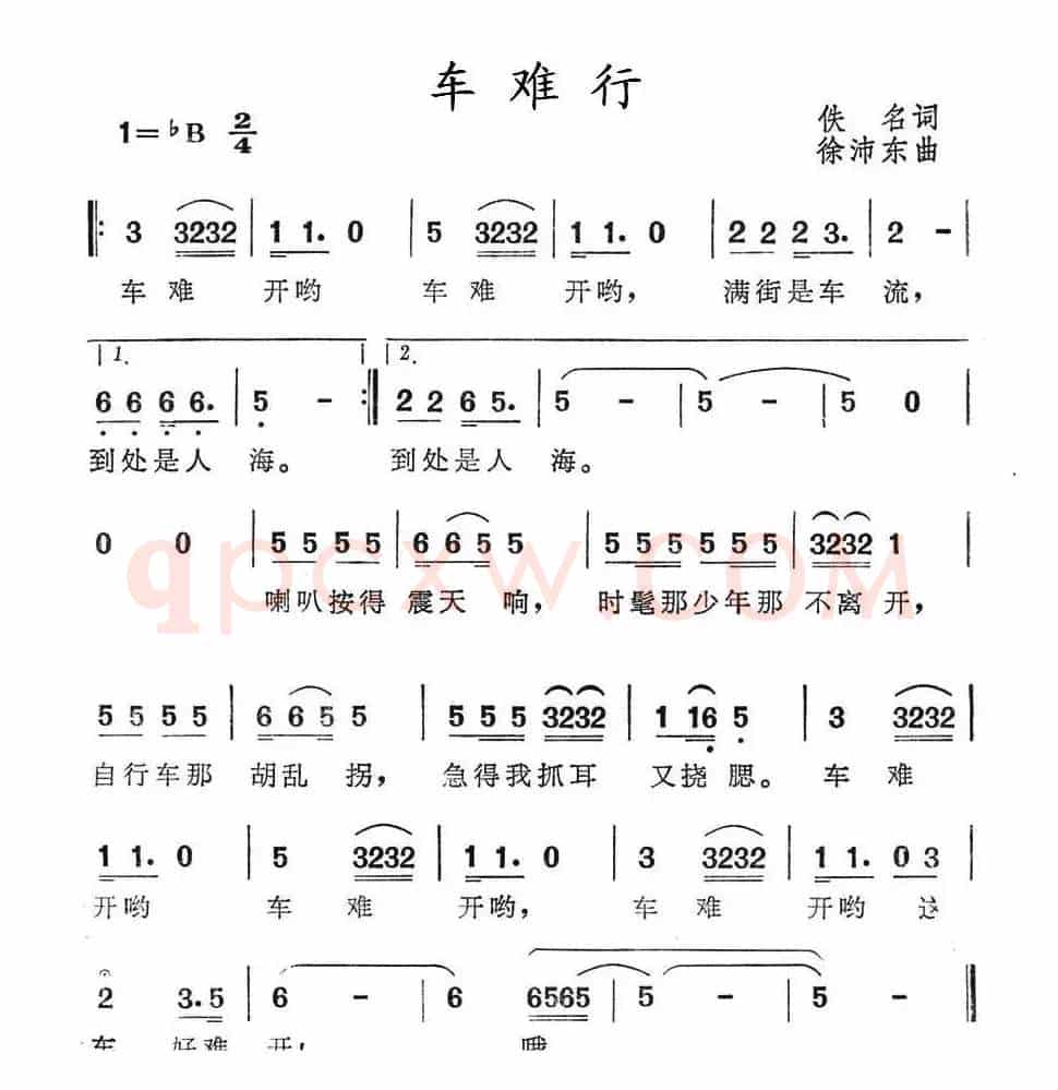车难行