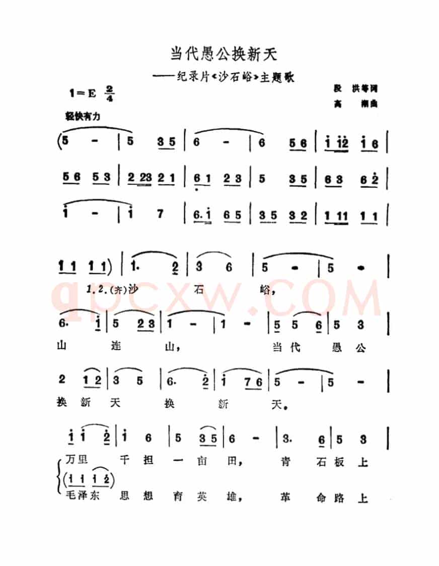 当代愚公换新天（科教片《西藏的江南》插曲）