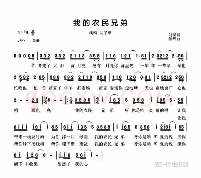 我的农民兄弟（刘坚词 颜辉曲）