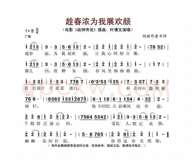趁春浓为我展欢颜(电影《战神传说》插曲)