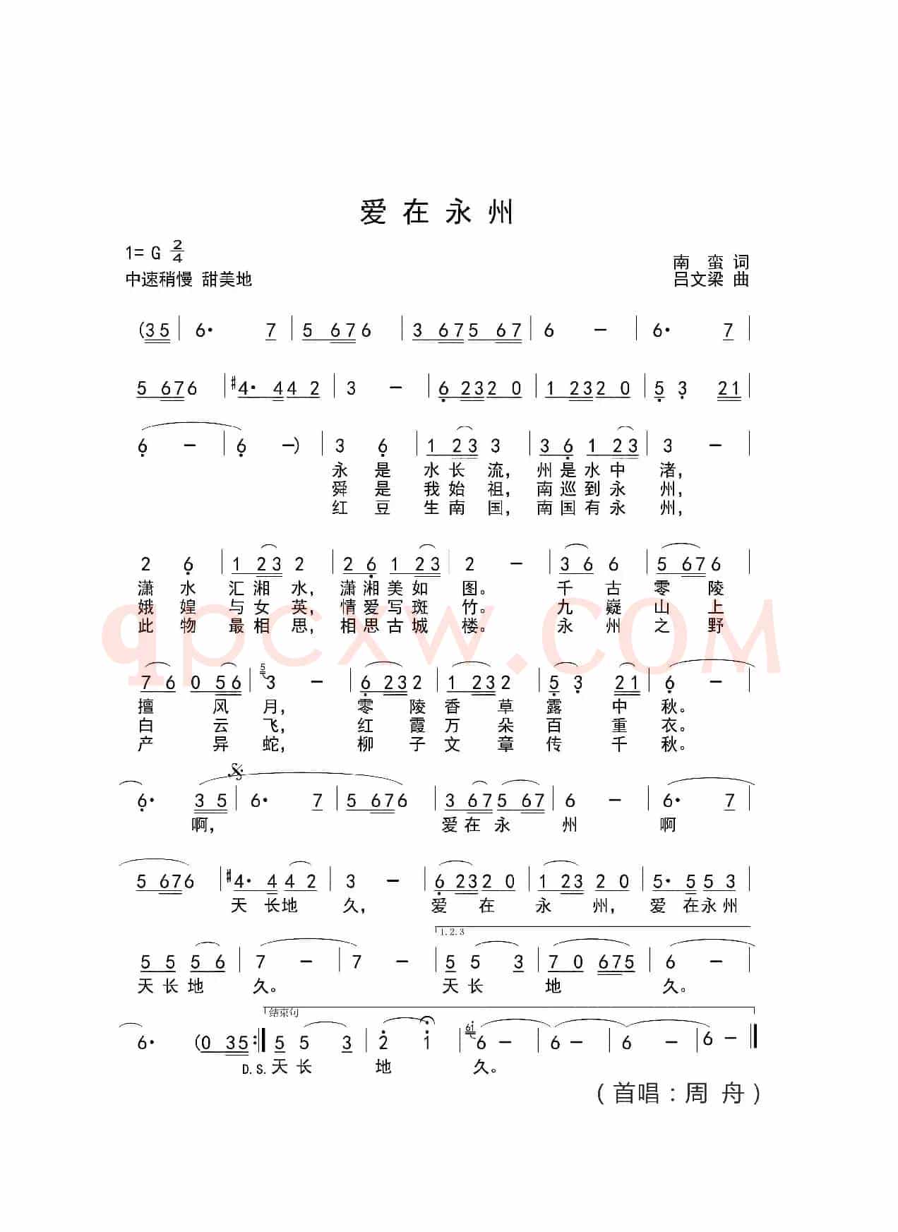 爱在永州