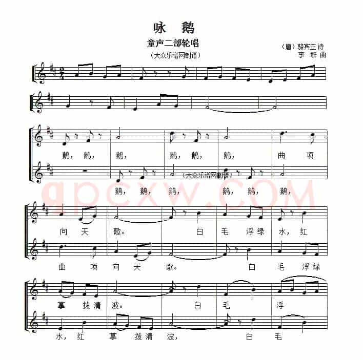 咏鹅（[唐]骆宾王词 李群曲、五线谱）