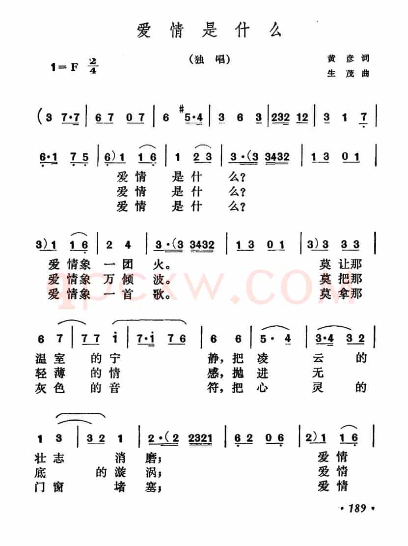 爱情是什么（黄彦词 生茂曲）