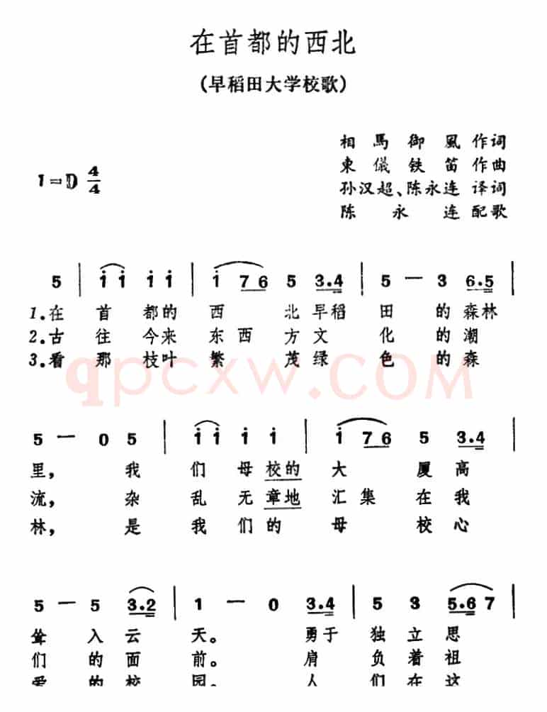 [日]在首都的西北（早稻田大学校歌）