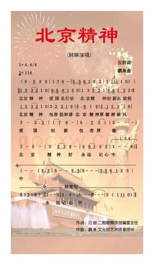 北京精神（云剑词 鹏来曲）
