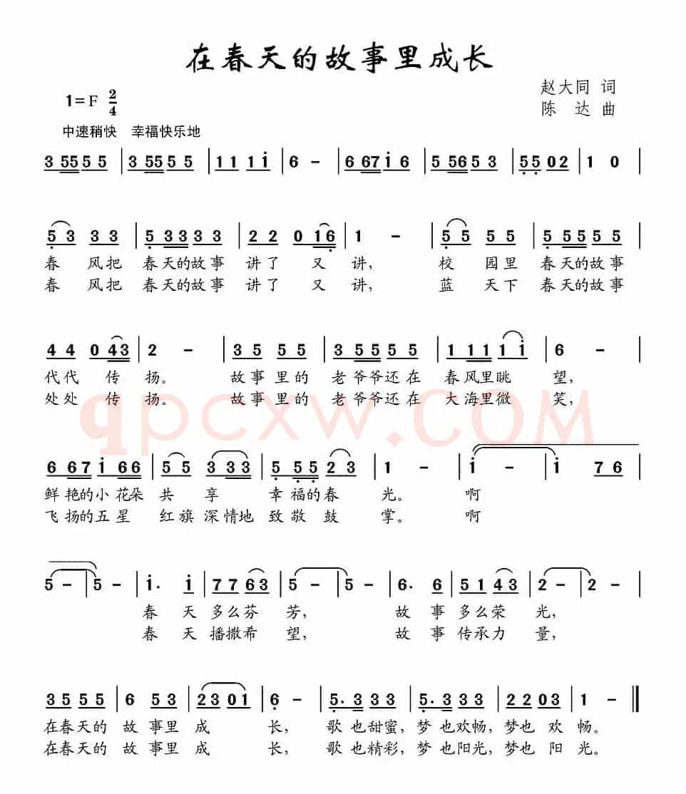 在春天的故事里成长（赵大国词 陈达曲）