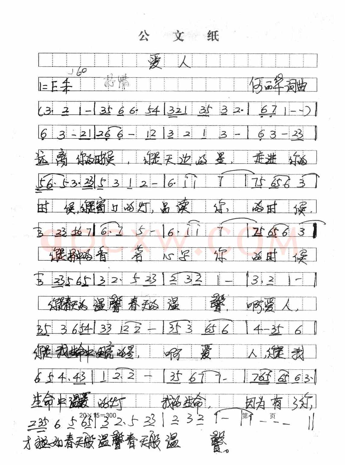 爱人（何丽华词曲）