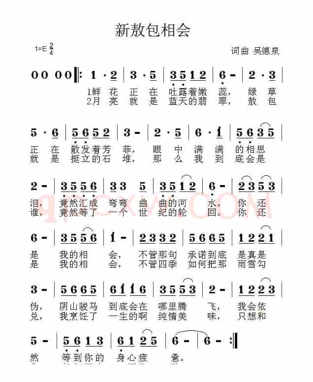新敖包相会（吴德泉 词曲）