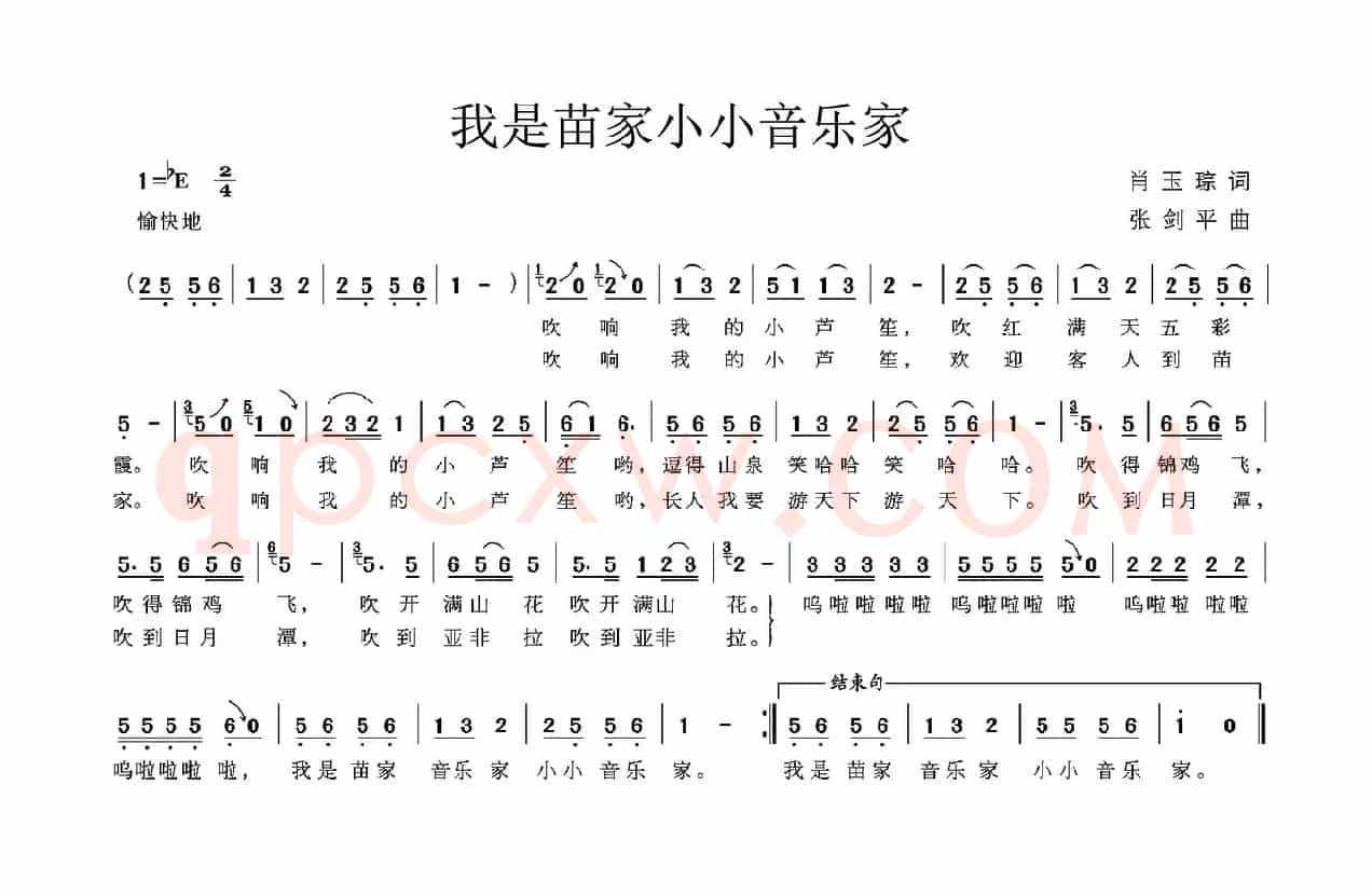 我是苗家小小音乐家