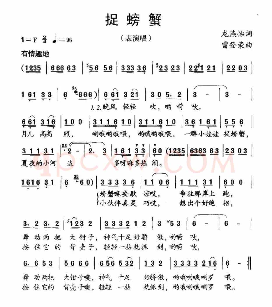 捉螃蟹（龙燕怡词 雷登荣曲）