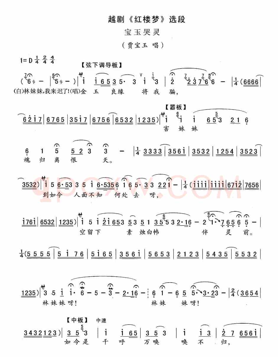 宝玉哭灵（《红楼梦》宝玉唱段）