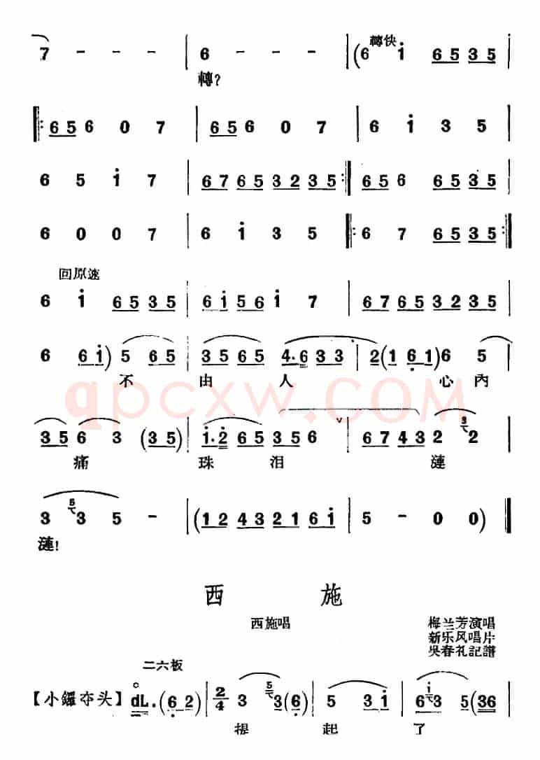 京剧唱腔选·青衣：西施（西施唱段、共四段）