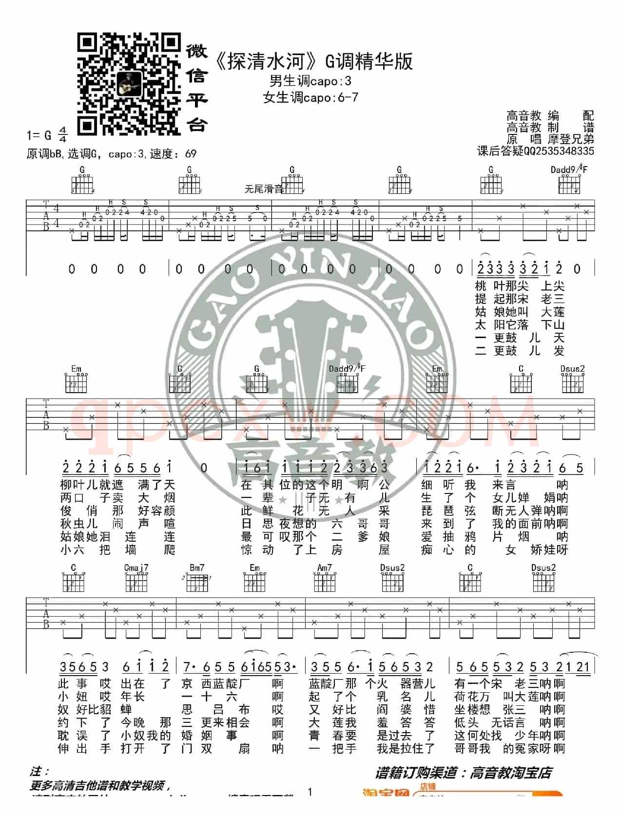 《探清水河》吉他谱G调精华版 摩登兄弟 高音教编配