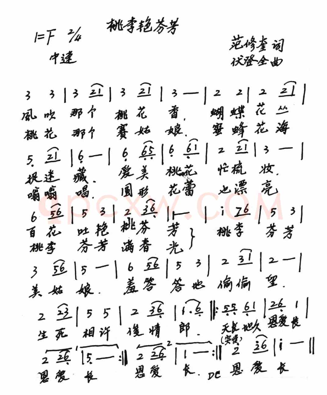 桃李艳芬芳（范修奎词 伏登全曲）
