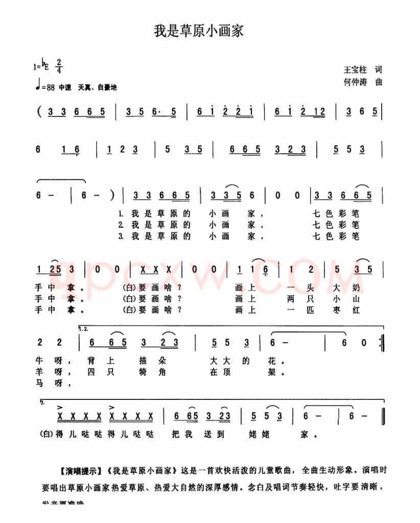 我是草原小画家（王宝柱词 何仲涛曲）