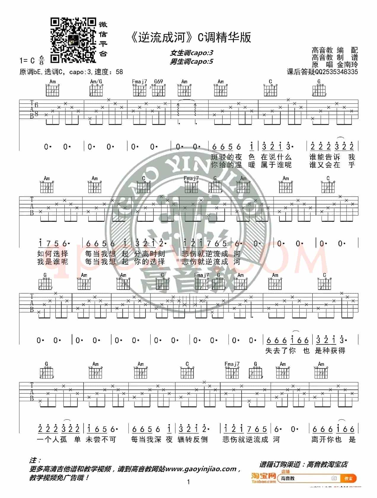 《逆流成河》吉他谱C调精华版 金南岭 高音教编配