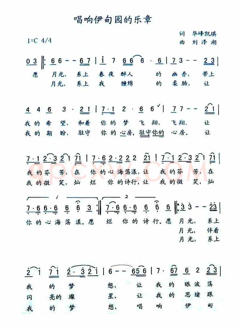 唱响伊甸园的乐章（华育培词 刘泽湖曲））